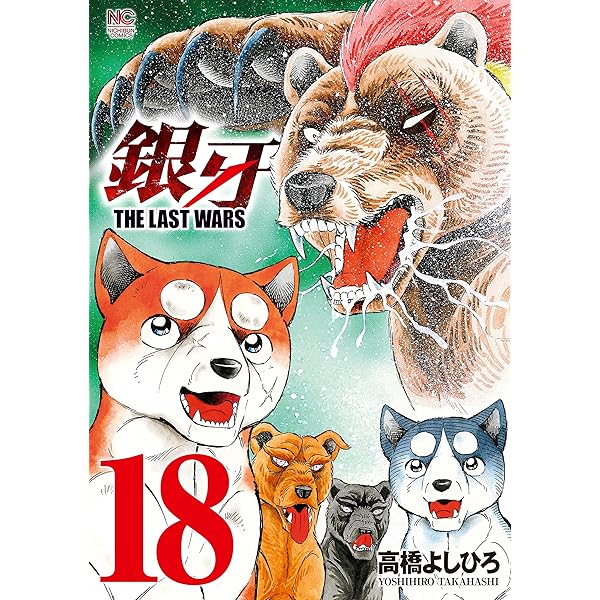 銀牙～THE LAST WARS～ 16 | 高橋よしひろ | マンガ | Kindleストア